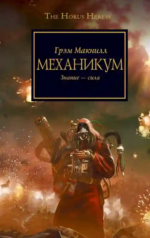 Обложка аудиокниги Механикум