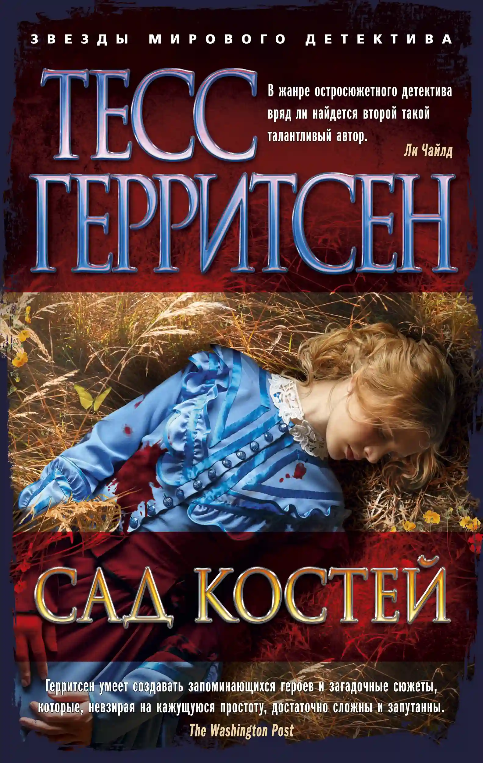Обложка аудиокниги Сад костей