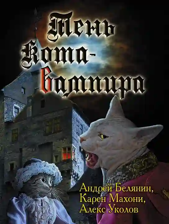 Обложка аудиокниги Тень кота вампира