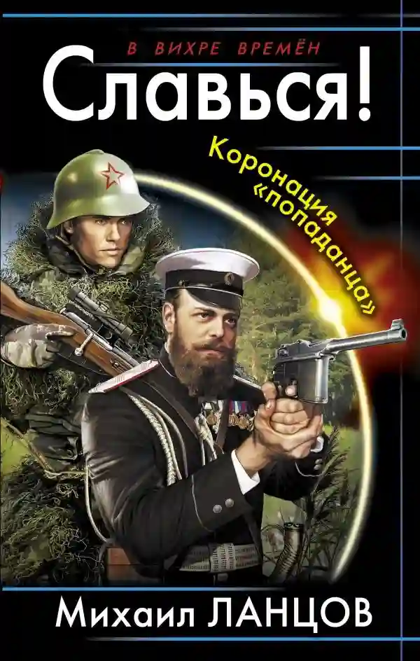 Обложка аудиокниги Славься! Коронация «попаданца»