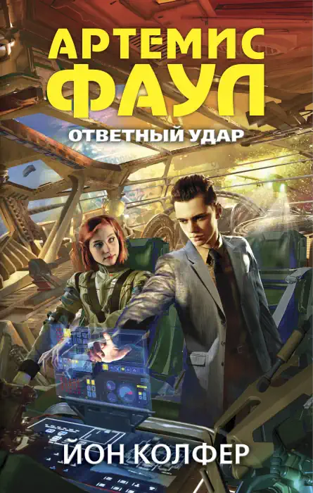 Обложка аудиокниги Ответный удар