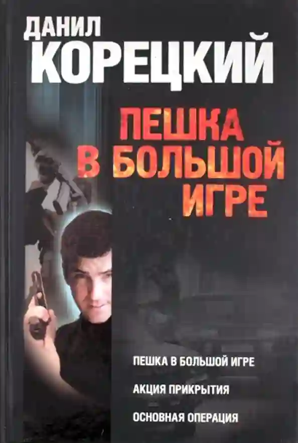 Обложка аудиокниги Пешка в большой игре