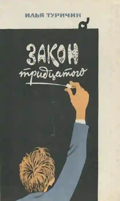 Обложка аудиокниги Закон тридцатого