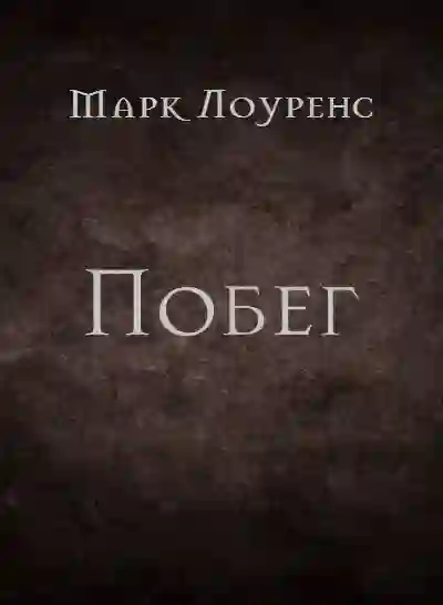 Обложка аудиокниги Побег