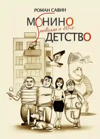 Обложка аудиокниги Монино детство. Новелла о 80-х
