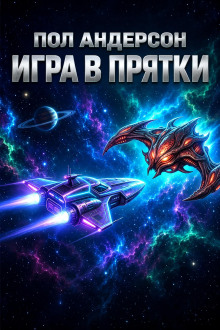 Обложка аудиокниги Игра в прятки