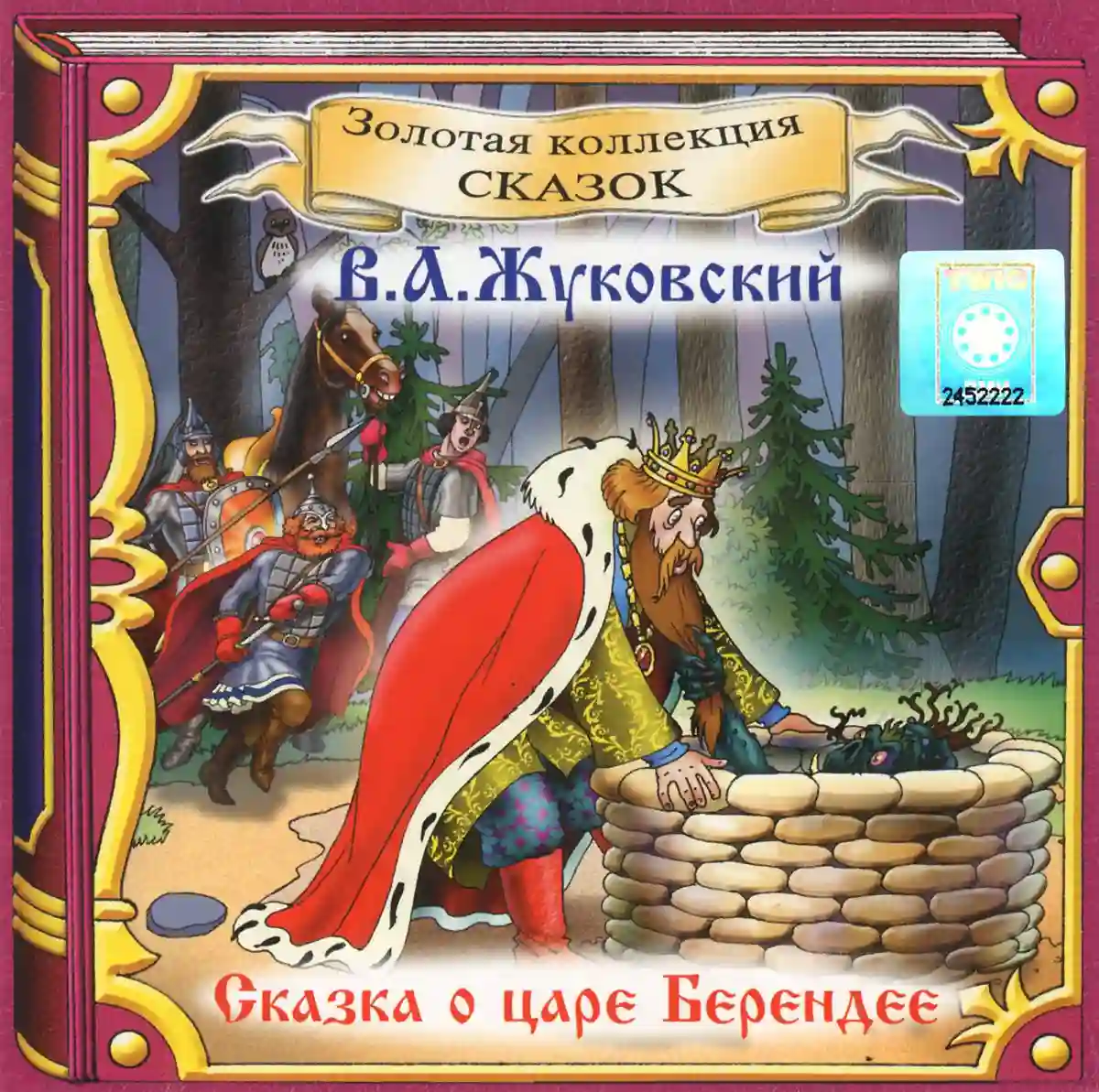 Обложка аудиокниги Сказка о царе Берендее
