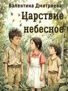 Обложка аудиокниги Царствие небесное