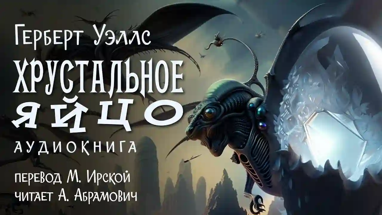 Обложка аудиокниги Хрустальное яйцо