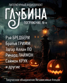 Обложка аудиокниги ГЛУБИНА. Погружение 76-е