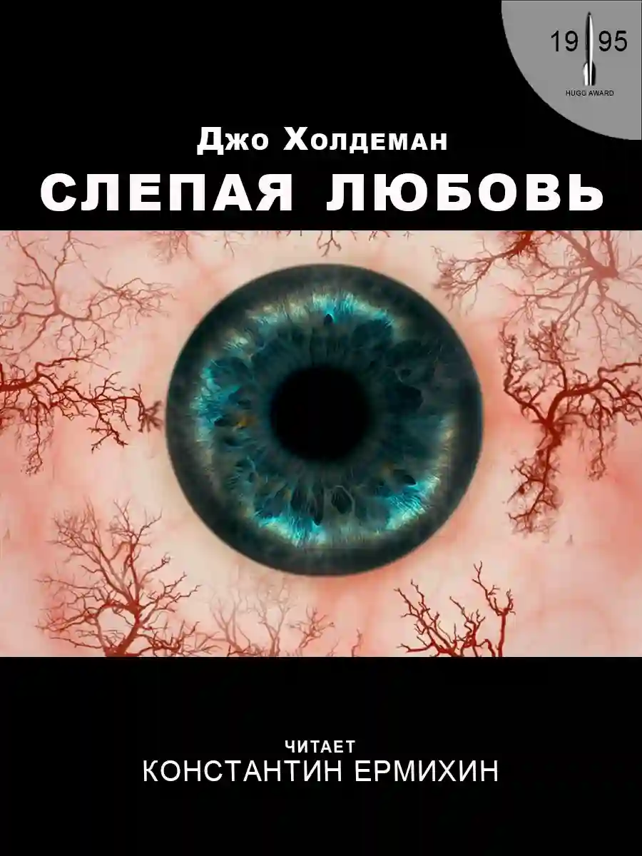 Обложка аудиокниги Слепая любовь