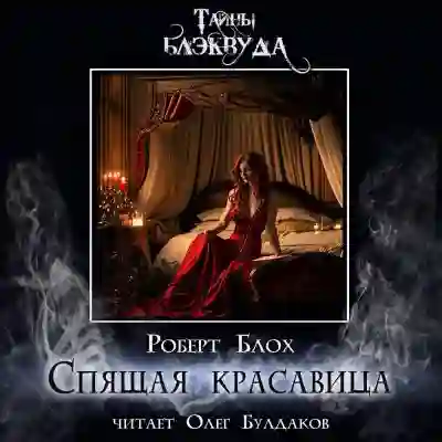 Обложка аудиокниги Спящая красавица