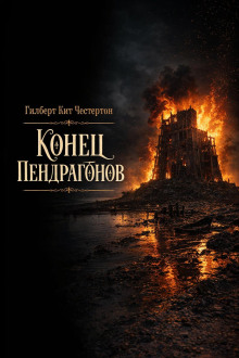 Обложка аудиокниги Конец Пендрагонов
