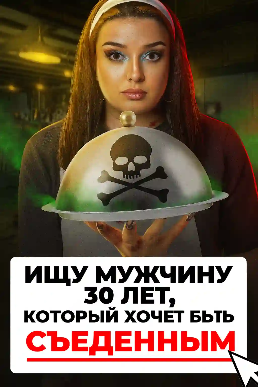 Обложка аудиокниги Доброволец на съедение