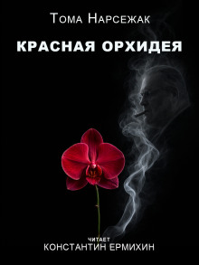 Обложка аудиокниги Красная орхидея