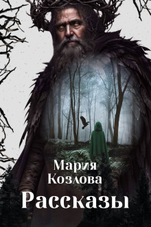 Обложка аудиокниги Рассказы