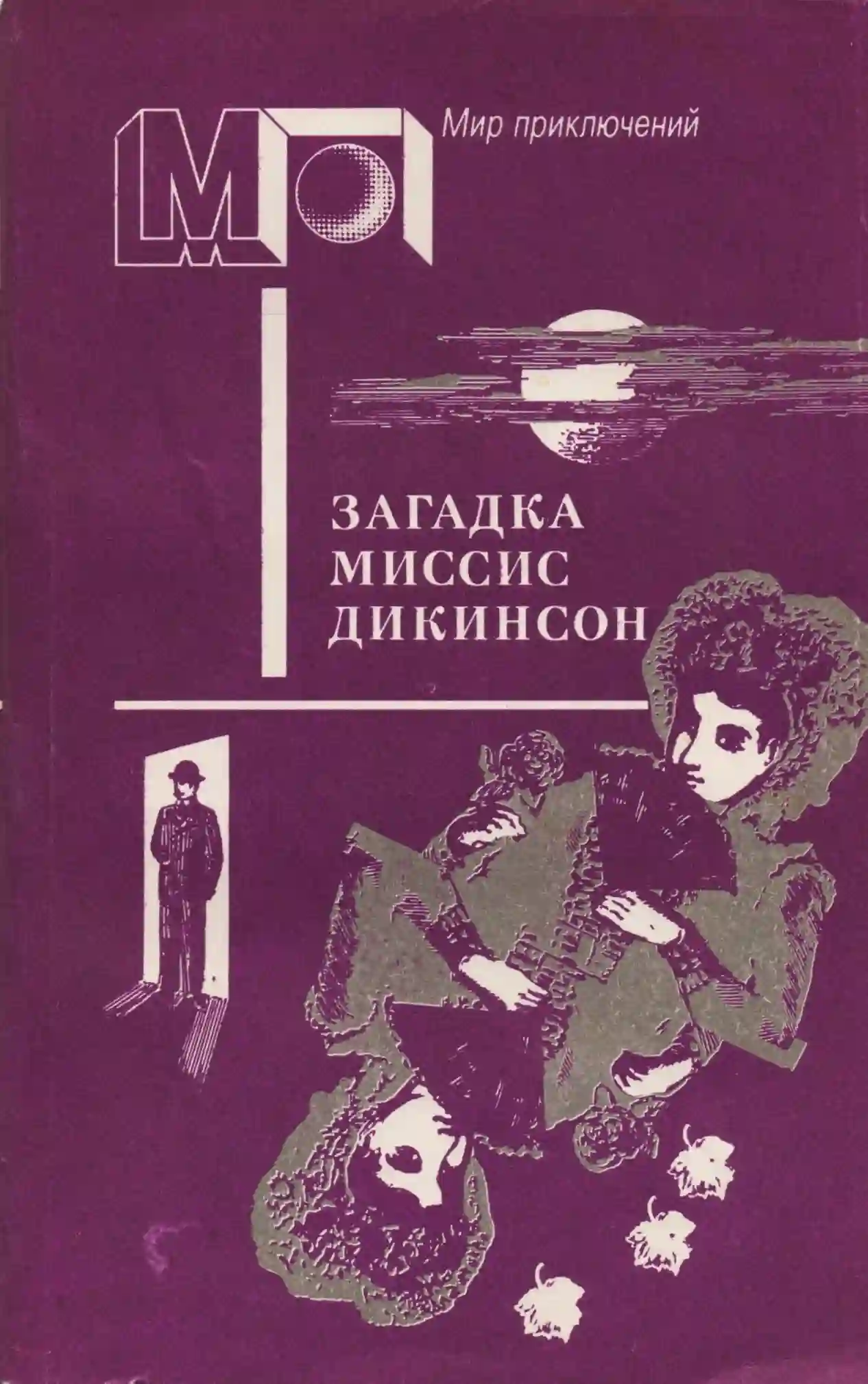 Обложка аудиокниги Загадка миссис Дикинсон