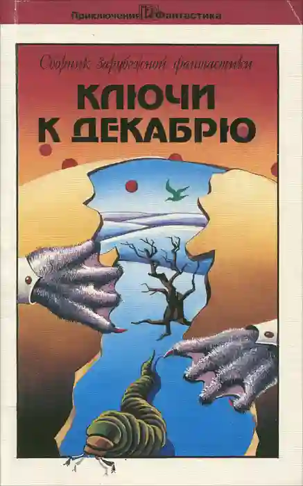 Обложка аудиокниги Ключи к декабрю