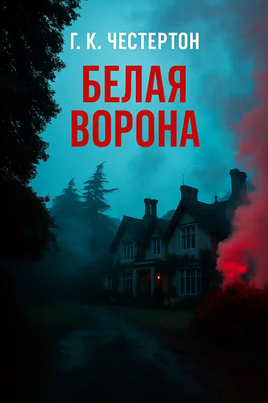 Обложка аудиокниги Фамильный дурак