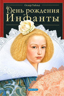 Обложка аудиокниги День рождения Инфанты