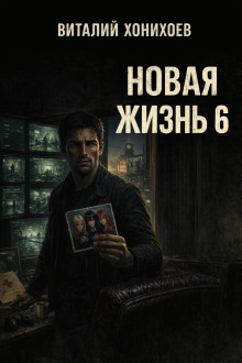 Обложка аудиокниги Новая жизнь 6