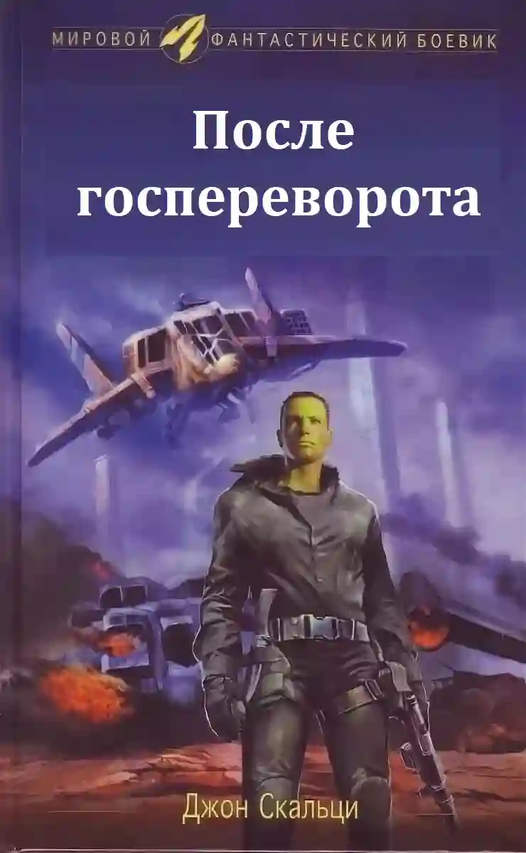 Обложка аудиокниги После госпереворота