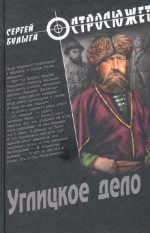 Обложка аудиокниги Углицкое дело