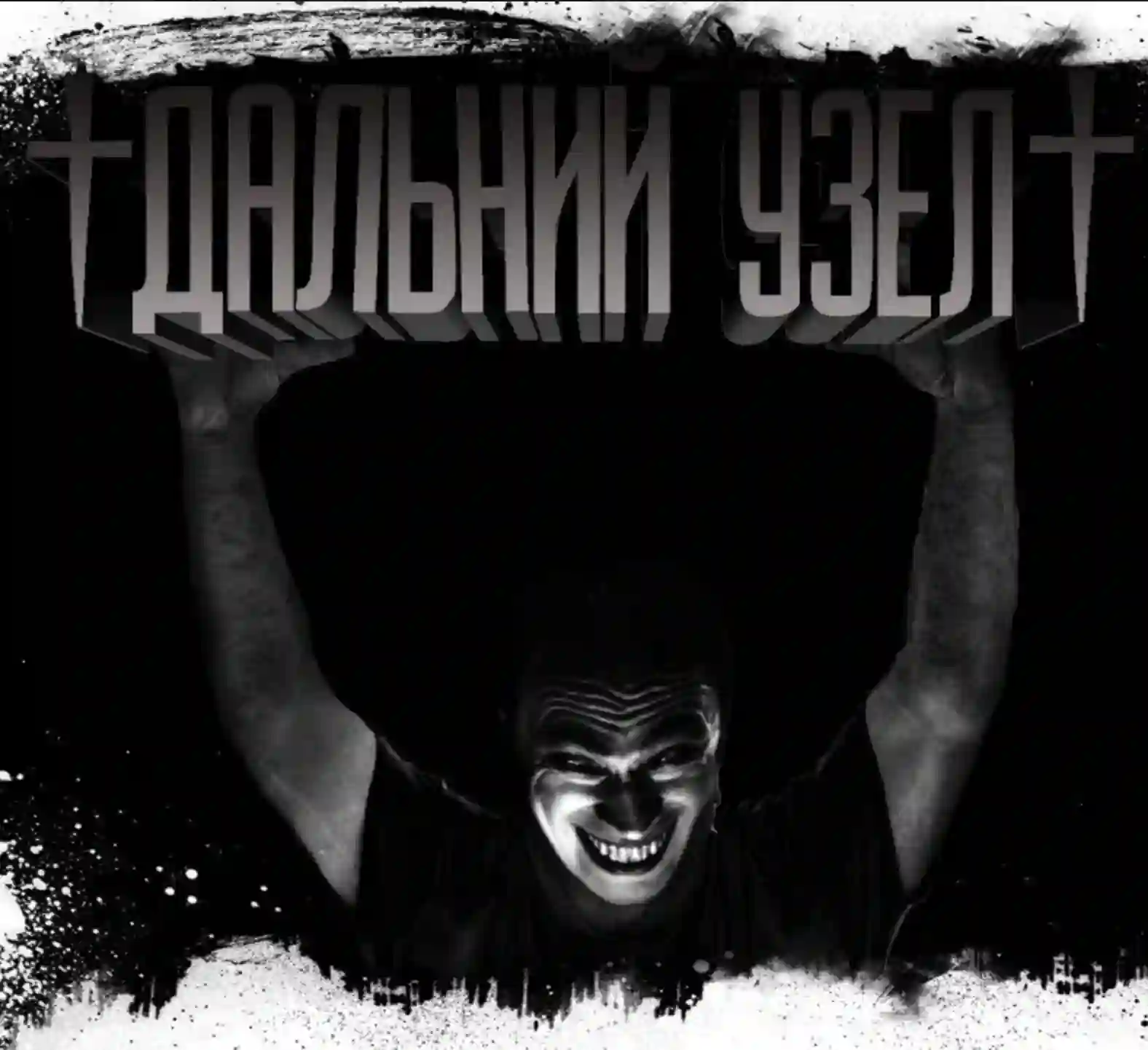 Обложка аудиокниги Дальний Узел