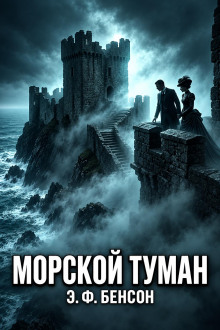 Обложка аудиокниги Морской туман