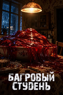 Обложка аудиокниги Багровый студень