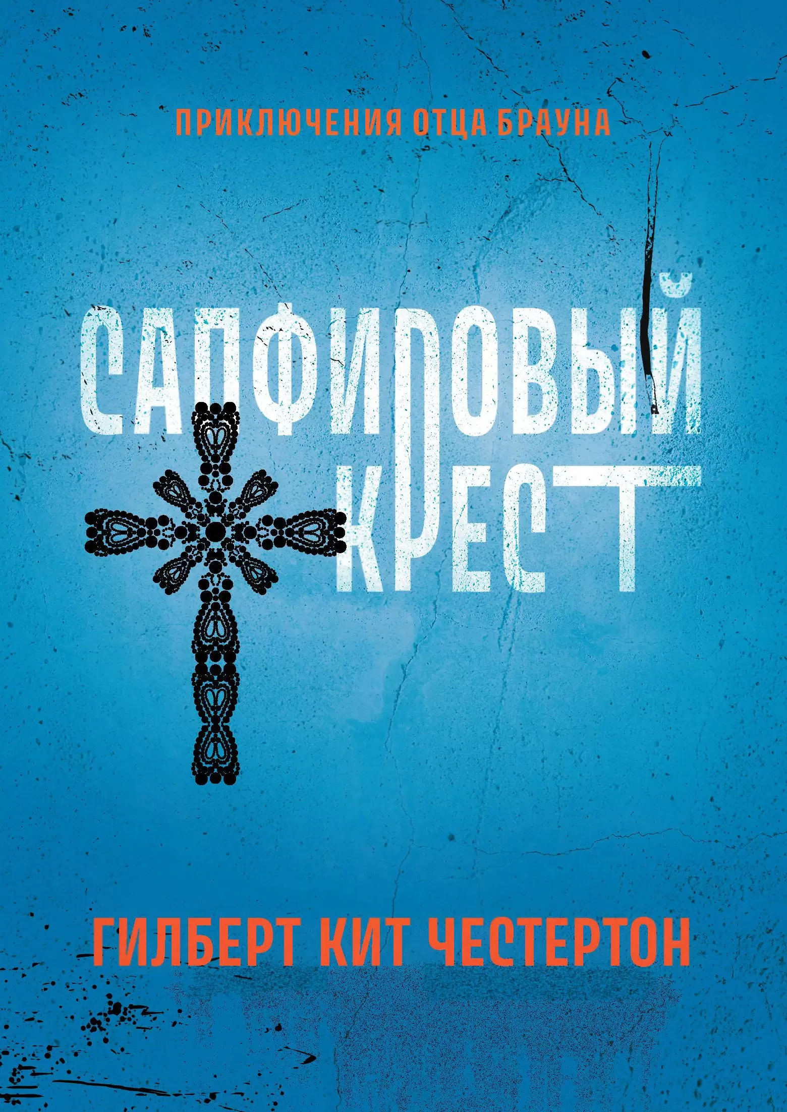 Обложка аудиокниги Сборник детективов