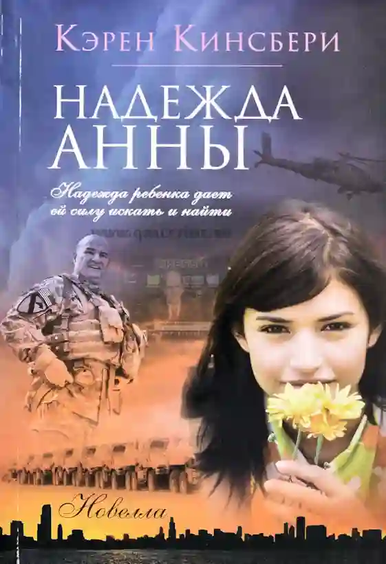 Обложка аудиокниги Надежда Анны
