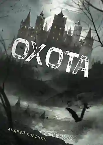 Обложка аудиокниги Охота
