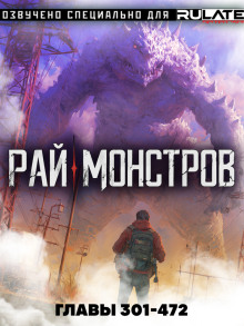 Обложка аудиокниги Рай Монстров - Том 16
