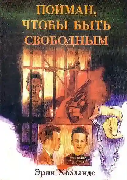 Обложка аудиокниги Пойман, чтобы быть свободным
