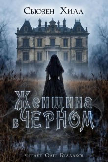 Обложка аудиокниги Женщина в чёрном