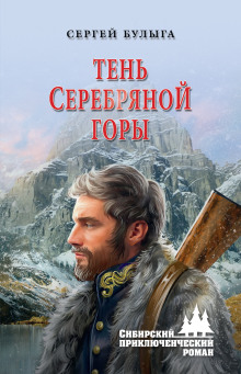Обложка аудиокниги Тень Серебряной горы