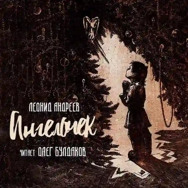 Обложка аудиокниги Ангелочек