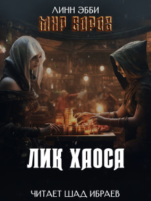 Обложка аудиокниги Лик Хаоса