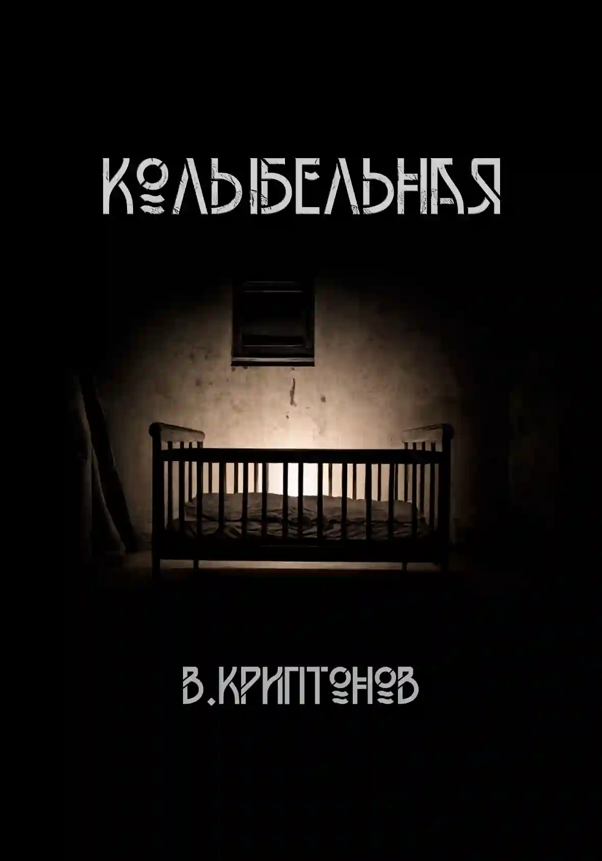 Обложка аудиокниги Колыбельная