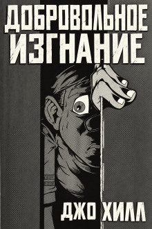 Обложка аудиокниги Добровольное изгнание