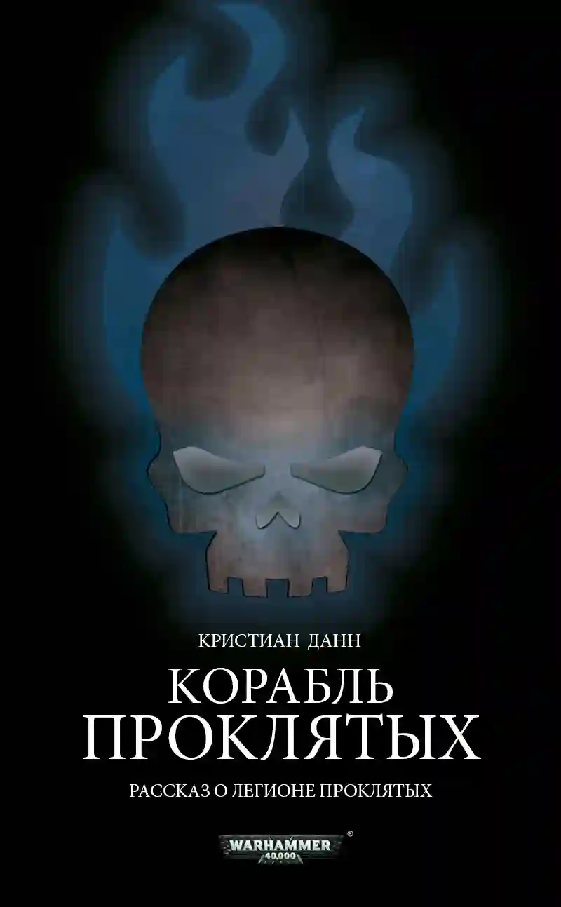 Обложка аудиокниги Warhammer 40000. Корабль проклятых