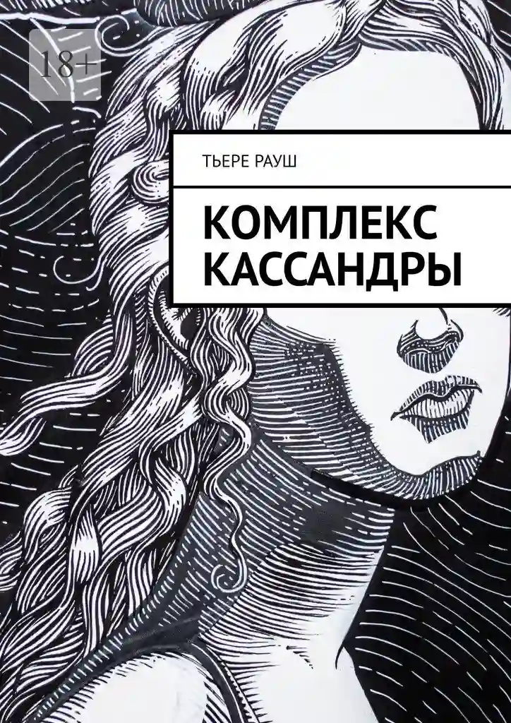 Обложка аудиокниги Комплекс Кассандры