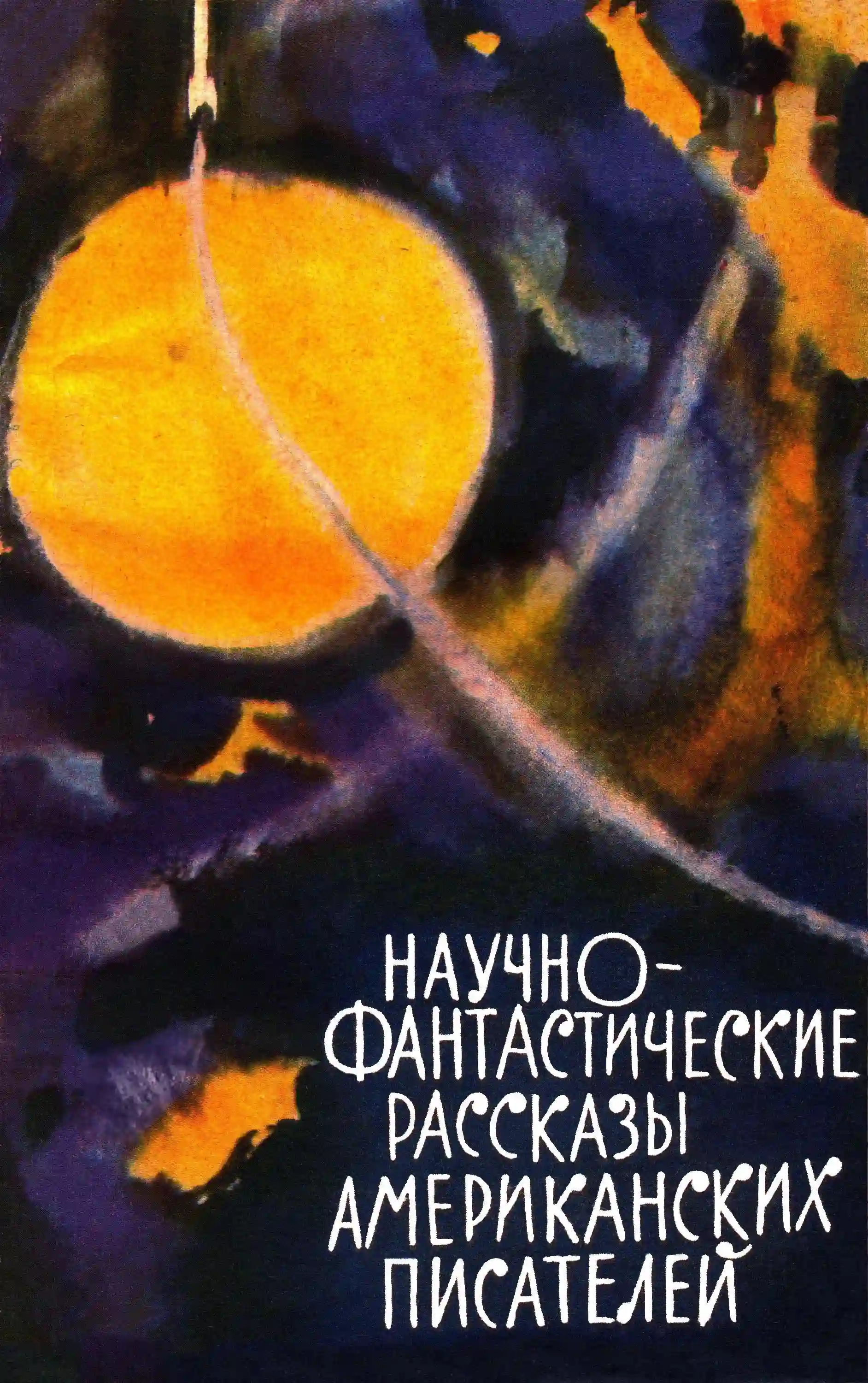 Обложка аудиокниги Неумолимое уравнение