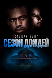 Обложка аудиокниги Сезон дождей