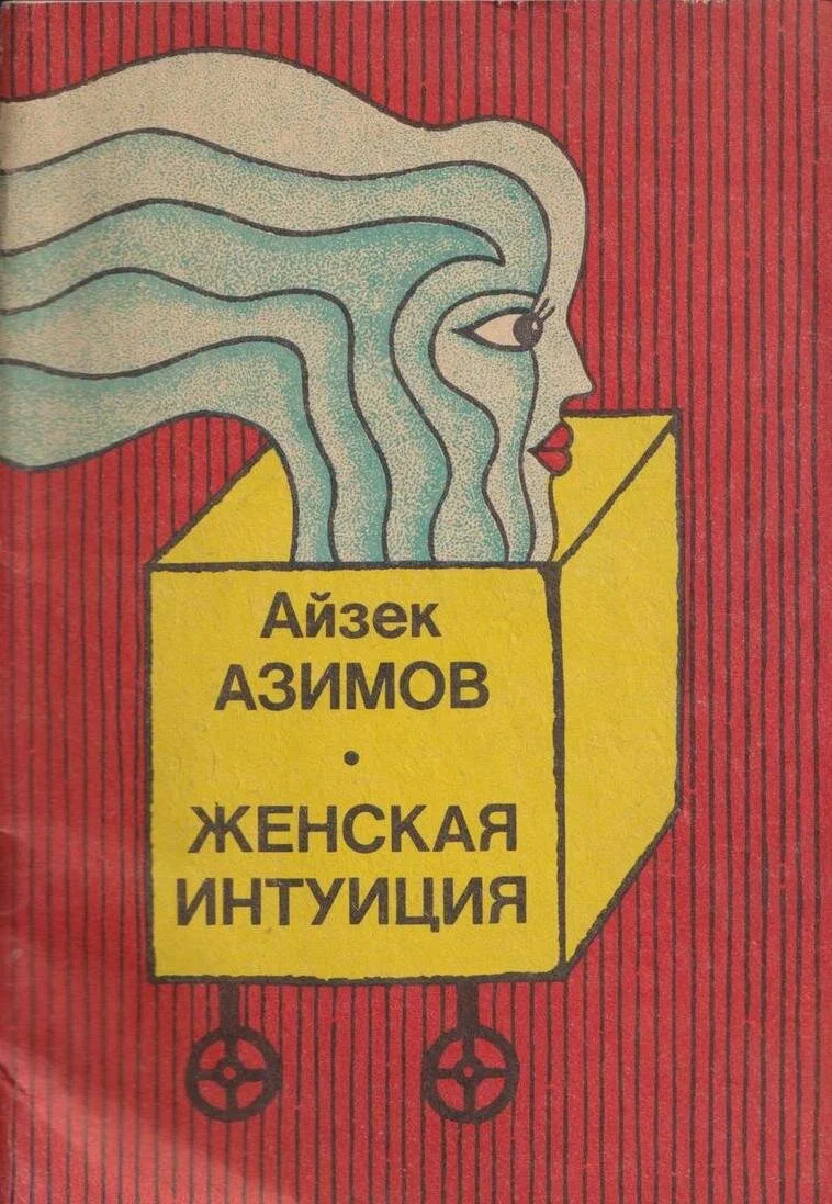 Обложка аудиокниги Женская интуиция