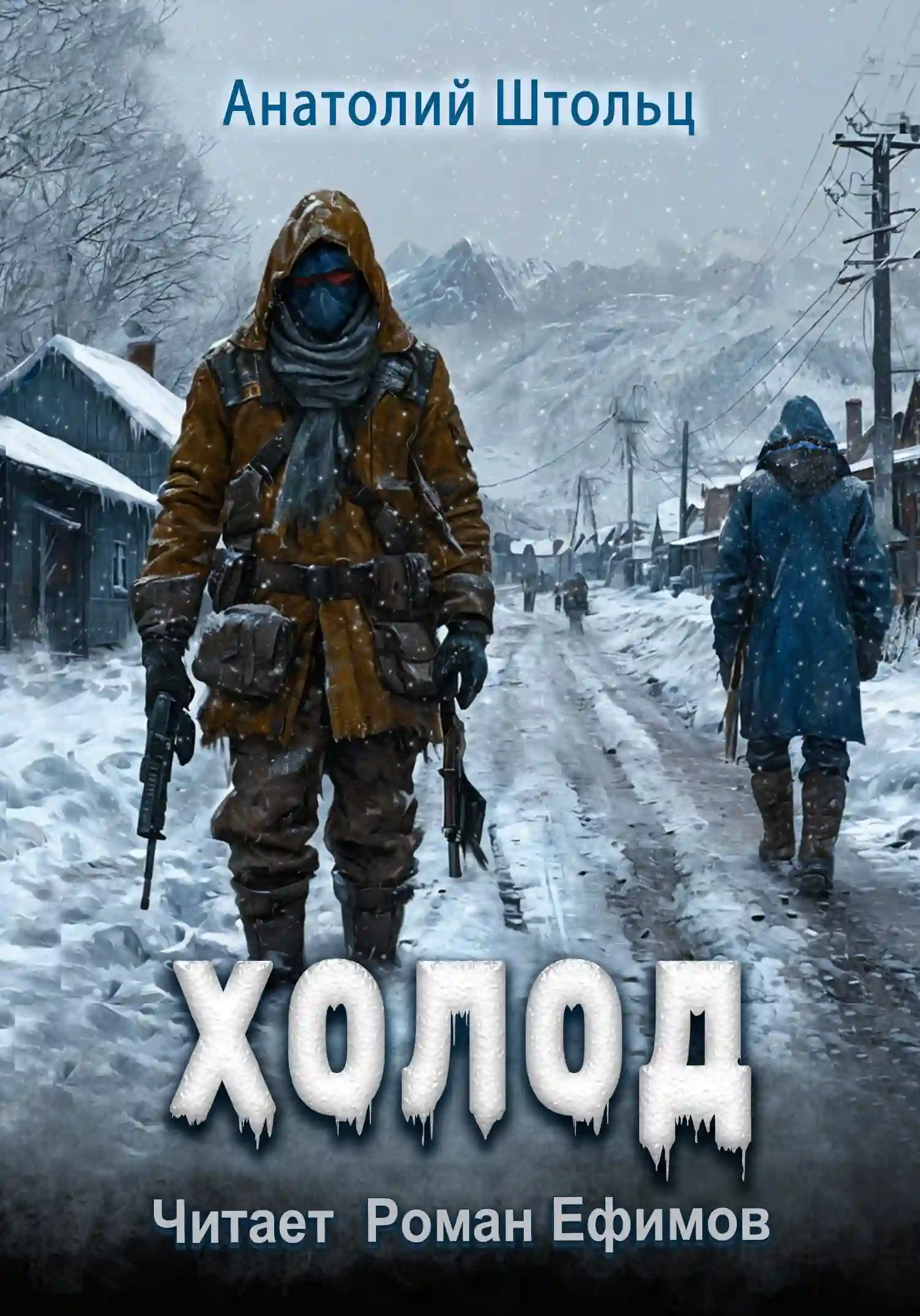Обложка аудиокниги Холод