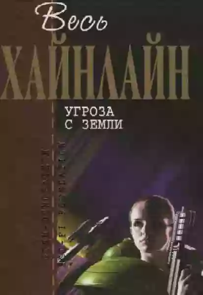 Обложка аудиокниги Угроза с Земли