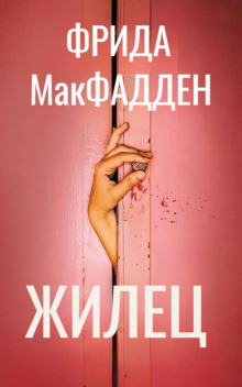 Обложка аудиокниги Жилец