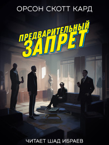 Обложка аудиокниги Предварительный запрет